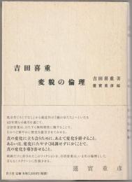 吉田喜重変貌の倫理