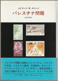 パレスチナ問題