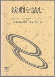 演劇を読む