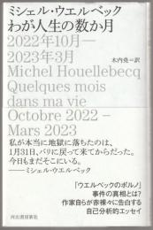 わが人生の数か月 : 2022年10月-2023年3月