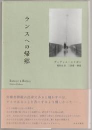 ランスへの帰郷