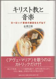 キリスト教と音楽 : ヨーロッパ音楽の源流をたずねて