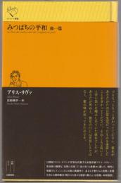 みつばちの平和 : 他一篇