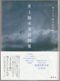 井上陽水英訳詞集
