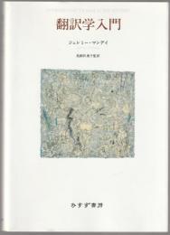 翻訳学入門