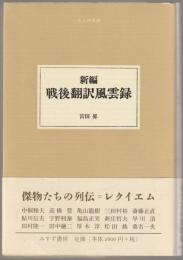 新編戦後翻訳風雲録