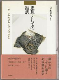 思想としての翻訳 : ゲーテからベンヤミン、ブロッホまで