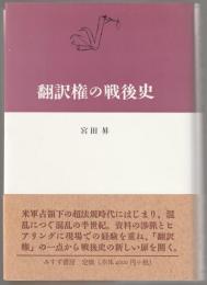 翻訳権の戦後史