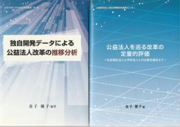 公益法人を巡る改革の定量的評価 : 社会福祉法人と学校法人との比較を踏まえて