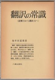 翻訳の常識 : 読解力から翻訳力へ