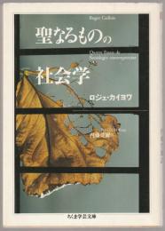 聖なるものの社会学