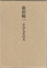 前田陽一 : その人その文