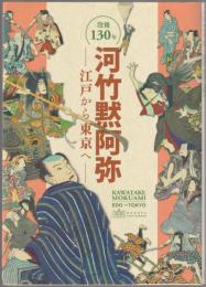 河竹黙阿弥 : 江戸から東京へ : 没後130年 : 早稲田大学演劇博物館2023年度秋季企画展