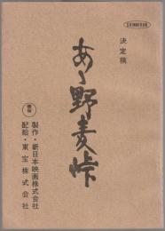 あゝ野麦峠 : 決定稿