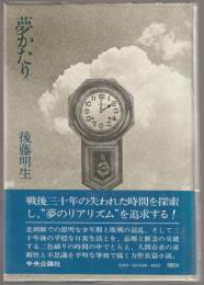 夢かたり
