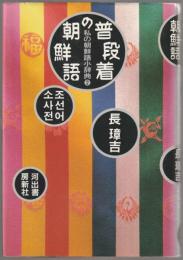 普段着の朝鮮語 : 私の朝鮮語小辞典2
