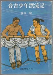 音吉少年漂流記