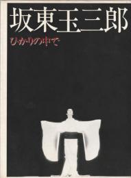 坂東玉三郎 : ひかりの中で