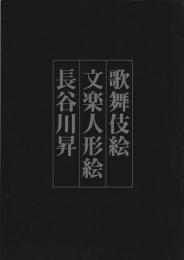 歌舞伎絵文楽人形絵長谷川昇