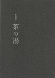 茶の湯 : 特別展