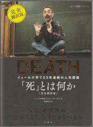 「死」とは何か : イェール大学で23年連続の人気講義
