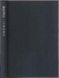 藤原書店二十年の歩み