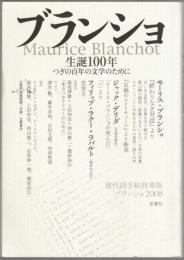 ブランショ : 生誕100年-つぎの百年の文学のために
