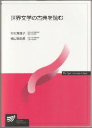 世界文学の古典を読む