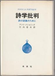 詩学批判 : 詩の認識のために