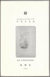 樹