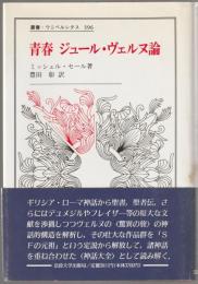 青春ジュール・ヴェルヌ論