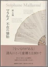 マラルメ不在の懐胎