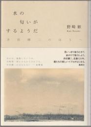 水の匂いがするようだ : 井伏鱒二のほうへ