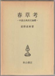 春草考 : 中国古典詩文論叢