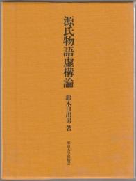 源氏物語虚構論