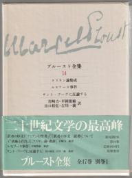 プルースト全集