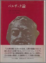 バルザック論