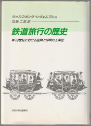 鉄道旅行の歴史 : 十九世紀における空間と時間の工業化