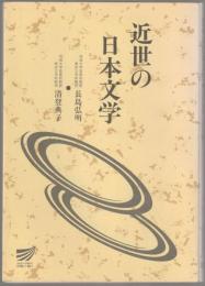 近世の日本文学