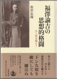 福澤諭吉の思想的格闘 : 生と死を超えて