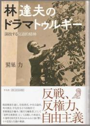林達夫のドラマトゥルギー : 演技する反語的精神