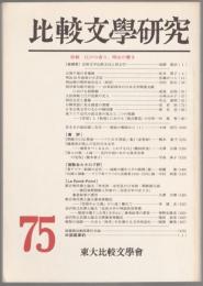 比較文學研究　特輯・江戸の香り、明治の響き
