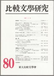 比較文學研究　特輯 文体