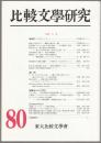 比較文學研究　特輯 文体