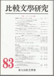 比較文學研究　特輯 フランスとその通路