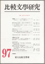 比較文學研究　特輯 世界文学と国民文学