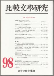 比較文學研究　特輯 萩原朔太郎の風景