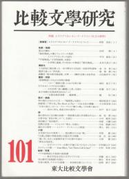 比較文學研究　特輯エクスプリカシオン・ド・テクスト(本文の解釈)