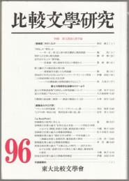 比較文學研究　特輯　漢文訓読と漢学論