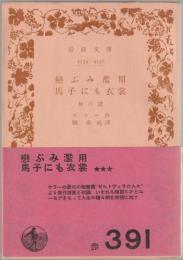 恋ぶみ濫用 : 他3篇